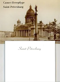 Купить Post It "Исаакиевский собор. Старина", 65*55 — Фото №1