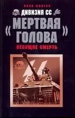 Купить Дивизия СС  "Мертвая голова" — Фото №1