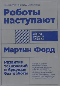 Купить Роботы наступают: развитие технологий и будущее без работы — Фото №1