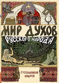 Купить Мир духов русского народа — Фото №1