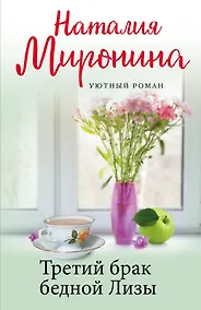 Купить Третий брак бедной Лизы — Фото №1
