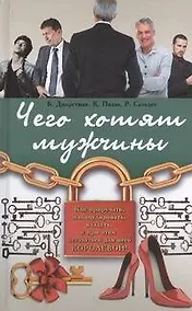 Купить Чего хотят мужчины — Фото №1