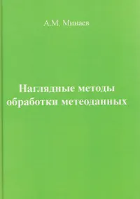 Купить Наглядные методы обработки метеоданных — Фото №1