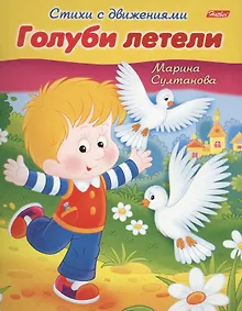 Купить Голуби летели. Книжка с заданиями — Фото №1