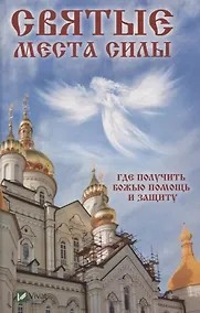 Купить Святые места силы — Фото №1