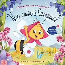 Купить Кто самый важный? : книжка с окошками — Фото №1