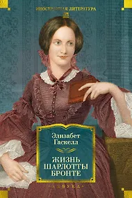 Купить Жизнь Шарлотты Бронте — Фото №1