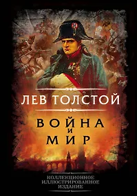 Купить Война и мир — Фото №1