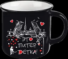 Купить Кружка фарфор матовая прямая Это Питер, детка, черная — Фото №1
