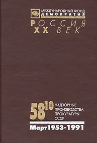 Купить 58-10 Надзорные производства Прокуратуры СССР по делам об антисов.агит.и пропаганде. Март 1953-1991 — Фото №1