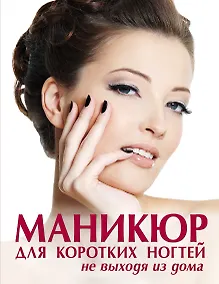 Купить Маникюр для коротких ногтей не выходя из дома — Фото №1