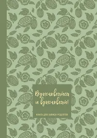 Купить Книга для записи кул.рецептов А5 64л "Вдохновляйся и вдохновляй! (фисташковый)" — Фото №1