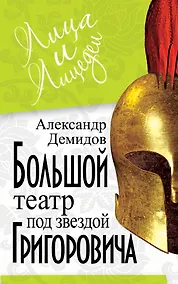 Купить Большой Театр под звездой Григоровича — Фото №1
