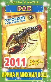 Купить Звезды и судьбы. Гороскоп на каждый день. 2011 год. Рак / (мягк)(Судьба и магия). Кош И. (Рипол) — Фото №1
