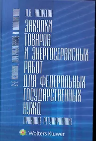 Купить Закупки товаров и энергосервисных работ для федеральных государственных нужд. Правовое регулирование — Фото №1