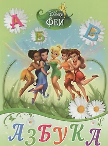 Купить Азбука. Феи — Фото №1