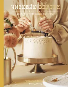 Купить Чизкейк внутри. Книга третья — Фото №1