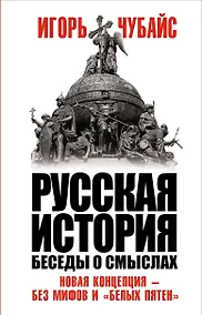 Купить Русская история. Беседы о смыслах — Фото №1