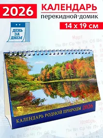 Купить Календарь 2026г 200*140 «Календарь родной природы» настольный, домик — Фото №1