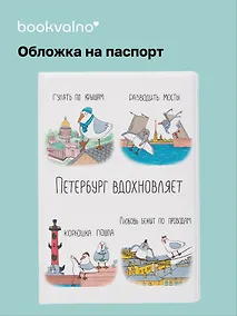Купить Обложка для паспорта СПб Петербург вдохновляет (коллаж) (ПВХ бокс) (ОП2024-440) Bookvalno — Фото №1