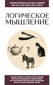 Купить Логическое мышление. Для тех, кто хочет все успеть — Фото №1