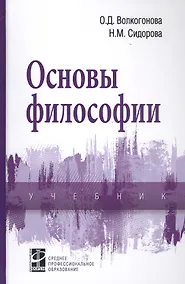 Купить Основы философии: Учебник — Фото №1