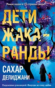 Купить Дети жакаранды — Фото №1