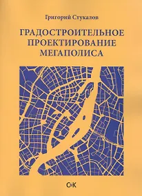 Купить Градостроительное проектирование мегаполиса — Фото №1