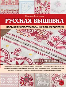 Купить Русская вышивка. Большая иллюстрированная энциклопедия — Фото №1
