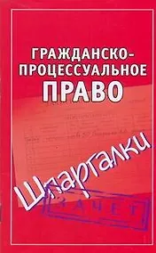 Купить Гражданско-процессуальное право — Фото №1
