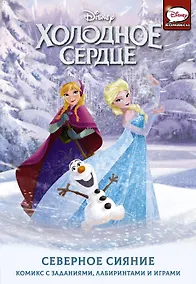 Купить Холодное сердце. Северное сияние — Фото №1
