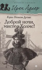 Купить Доброй ночи, Мистер Холмс — Фото №1