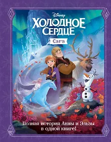 Купить Холодное сердце. Сага — Фото №1