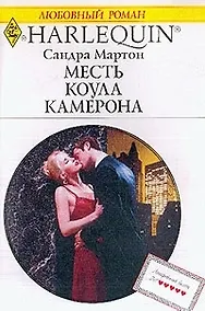 Купить Месть Коула Камерона (мягк) (Любовный Роман) (996). Мартон С. (Клуб 36,6) — Фото №1