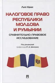 Купить Налоговое право Республики Молдова и Румынии: сравнительно-правовое исследование. Монография — Фото №1