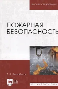 Купить Пожарная безопасность. Учебное пособие — Фото №1