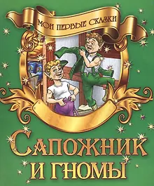 Купить Сапожник и гномы — Фото №1