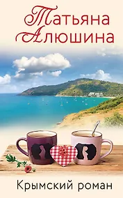 Купить Влюбленное сердце: Белоснежный роман. Коллекция бывших мужей. Крымский роман (комплект из 3 книг) — Фото №1