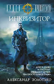 Купить Орден Хранителей. Инквизитор — Фото №1