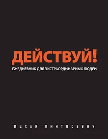 Купить Действуй! — Фото №1