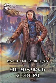 Купить Не убоюсь я зверя — Фото №1