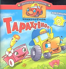 Купить Тракторенок Тарахтенок. Книжка с наклейками. Вырубка — Фото №1