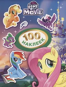 Купить Мой маленький пони. 100 наклеек (зеленая) — Фото №1