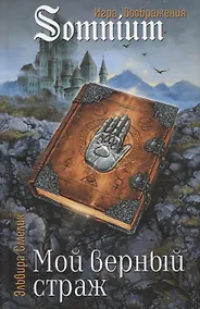 Купить Мой верный страж — Фото №1