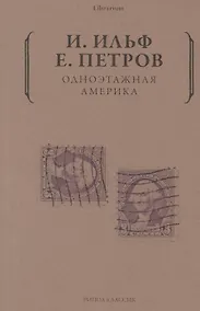 Купить Одноэтажная Америка — Фото №1