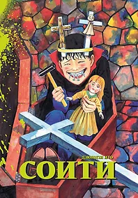 Купить Соити. Манга — Фото №1