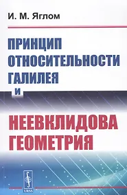 Купить Принцип относительности Галилея и неевклидова геометрия — Фото №1