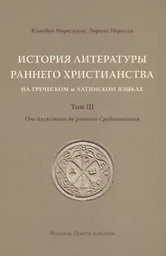 Купить История литературы раннего христианства на греческом и латинском языках. Том 3 — Фото №1