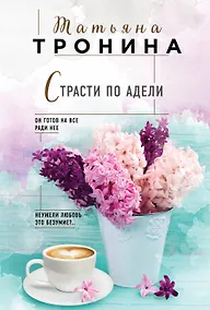 Купить Страсти по Адели — Фото №1