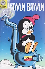 Купить Чилли Вилли — Фото №1
